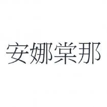 安娜棠那
