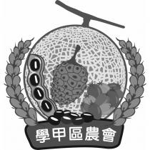 學甲區農會及圖