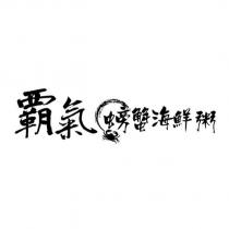 霸氣螃蟹海鮮粥及圖