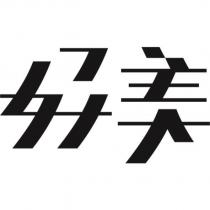 好美