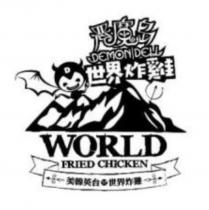 惡魔島 DEMON DELI 世界炸雞 WORLD FRIED CHICKEN 及圖