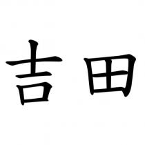 吉田