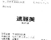 速麗美 SLENDEX 