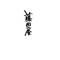 藤田屋設計字