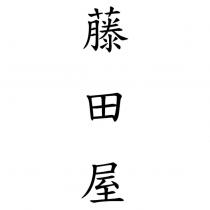 藤田屋