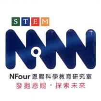 STEM NFour 恩賜科學教育研究室 發掘恩賜 探索未來 及圖