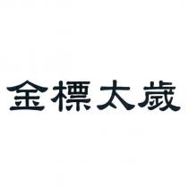 金標太歲