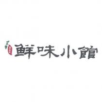 鮮味小館傳統美食及圖
