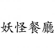 妖怪餐廳