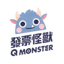 發票怪獸 Q MONSTER 及圖