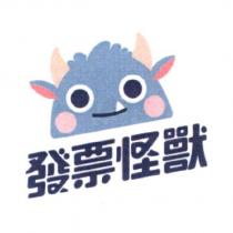 發票怪獸及圖