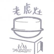 老虎灶及圖