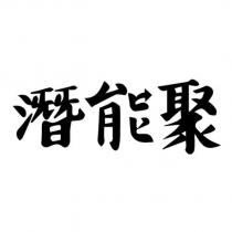 潛能聚