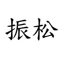 振松