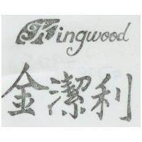 金潔利 KINGWOOD