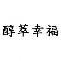 醇萃幸福