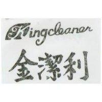 金潔利 KINGOLEANER 
