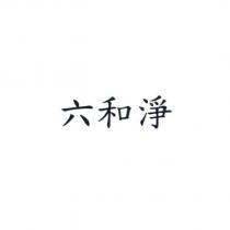 六和淨