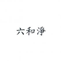 六和淨