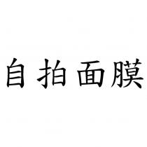 自拍面膜