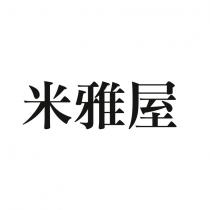 米雅屋