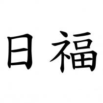 日福