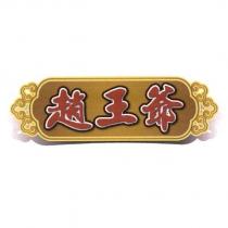 趙王爺及圖