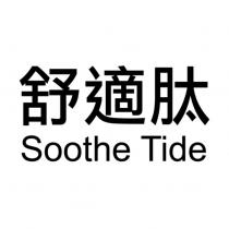 舒適肽 Soothe Tide