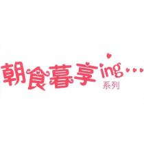 朝食暮享 ing 字型設計圖