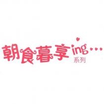 朝食暮享 ing 字型設計圖