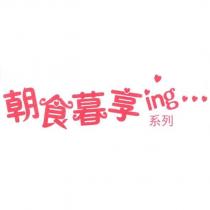 朝食暮享 ing 字型設計圖