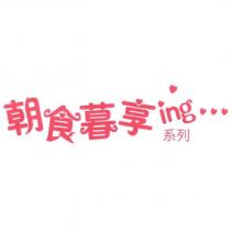 朝食暮享 ing 字型設計圖
