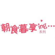 朝食暮享 ing 字型設計圖