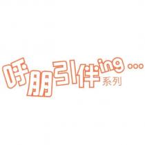 呼朋引伴 ing 字型設計圖