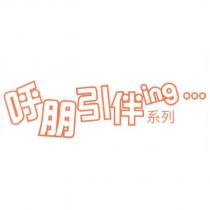 呼朋引伴 ing 字型設計圖