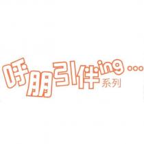 呼朋引伴 ing 系列
