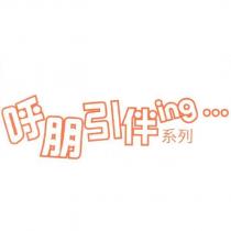 呼朋引伴 ing 字型設計圖