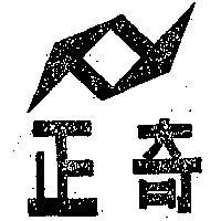 奇正