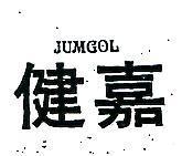 健嘉 JUMGOL 
