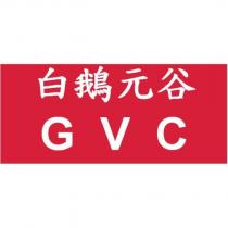 白鵝元谷 GVC