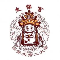太保宮保安大帝二大帝及圖