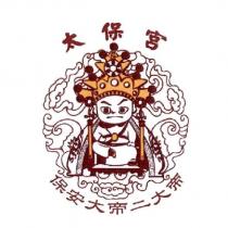 太保宮保安大帝二大帝及圖