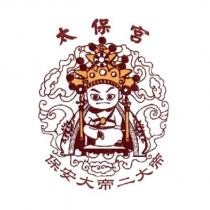 太保宮保安大帝二大帝及圖