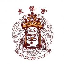 太保宮保安大帝二大帝及圖