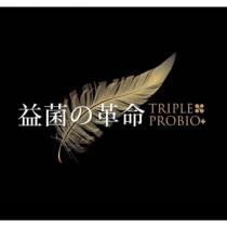 益菌の革命 TRIPLE PROBIO 及圖