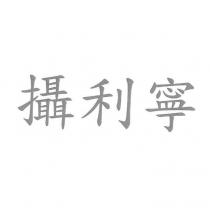 攝利寧