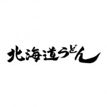北海道うどん設計字