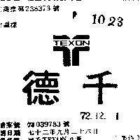 德千及圖 TEXON 