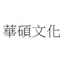 華碩文化