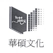 華碩文化 wee sing 及圖